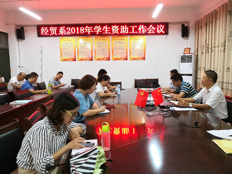资助会议2018.jpg