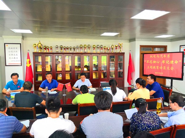 20190918不忘初心牢记使命主题教育动员会_副本.jpg