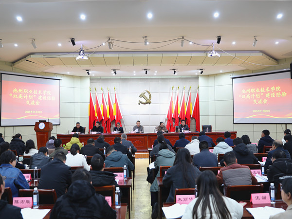 威廉希尔足球官网“双高计划”建设经验交流会