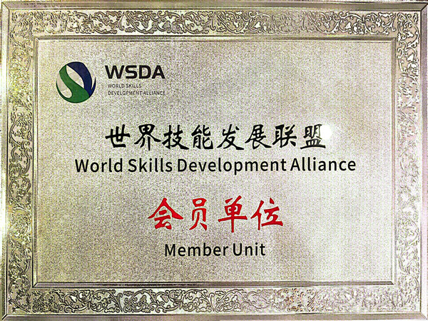 世界技能发展联盟会员单位_副本.jpg