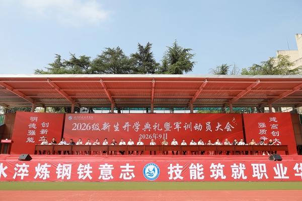 威廉希尔足球官网举行2026级新生开学典礼暨军训动员大会
